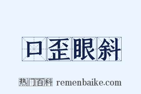 口歪眼斜是什么意思的图片